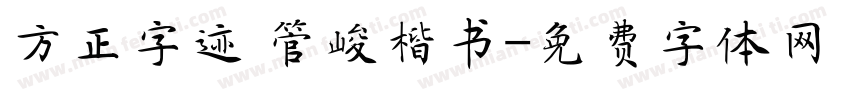 方正字迹 管峻楷书字体转换
